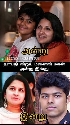 🤷‍♂️தளபதி விஜய் மனைவி மகன் அன்று இன்று #vijay #tvk#sangeet#amma#love #thalapathy#tamilcinema #cinema