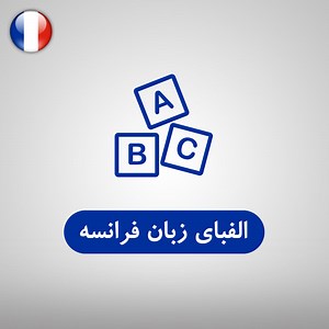 آموزش حروف الفبای فرانسوی همراه با تلفظ صوتی و فارسی   ویدئو - فرالن