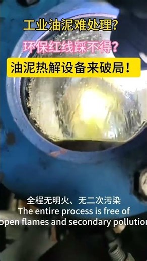 油泥炼油设备#plasticpyrolysismachine#plasticpyrolysisequipment#plasticpyrolysisplant#oilsludge