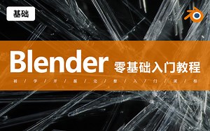 【Blender】Blender零基础新手快速入门，全中文超细节教程，看完这个教程，99%学会blender建模！！！