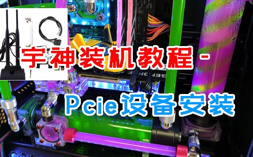 PciE设备安装（声卡、网卡、采集卡安装参考）【宇神】