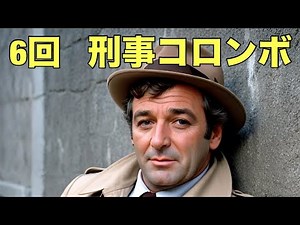 ６回：『刑事コロンボ』