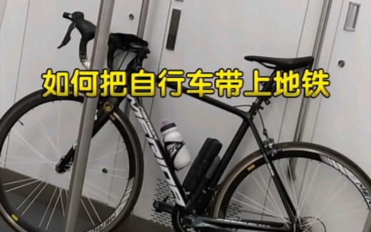 教你如何把公路自行车带上地铁