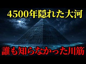 4500年、誰も気づかなかった…ギザの真横を流れていた大河の正体とは【 ミステリー 怖い話 】