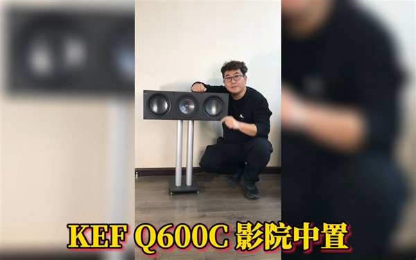 很入门的KEF Q700家庭影院中置音箱很受烧友的喜欢