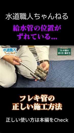 [Pro Demo] How to Install Flexible Piping! A Craftsman Explains Everything from Cutting to Connec...