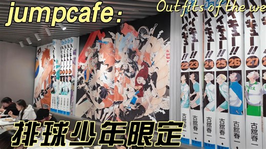 【jumpcafe】价值430元的排球少年餐 直奔SHONENJUMP CAFE！打卡《排球少年》限定主题餐，周边拿到手软！
