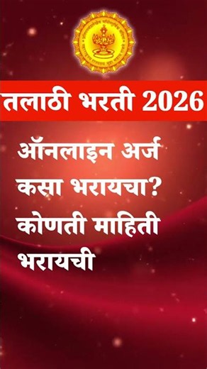 Talathi Bharti 2026 Form Started 🚨 | तलाठी भरती 2026 अर्ज सुरू