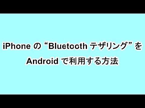How to use the Android the "Bluetooth tethering" of the iPhone