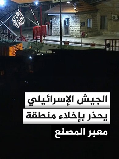 الجيش الإسرائيلي: تحذير بالإخلاء إلى جميع الموجودين في منطقة معبر المصنع على الحدود السورية اللبنانية.. مراسلة الجزيرة كاترين حنا تنقل المشهد. #الأخبار