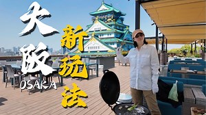 大阪上新啦，自由行又有新选择！