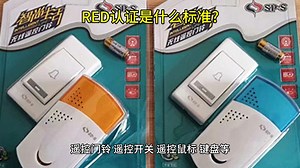 RED认证是什么标准?