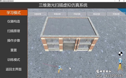 【三维教学课件】三维激光扫描生成点云数据虚拟仿真教学（神工团队）