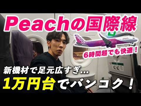 [Great Value] Peach's new international aircraft is so comfortable with ample legroom... | Kansai...