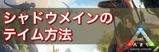 【ARK】シャドウメインの出現場所とテイム方法 - 神ゲー攻略