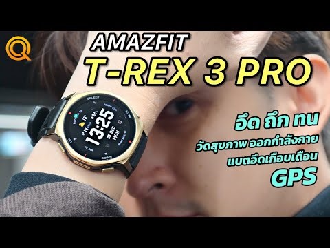 Amazfit T-REX 3 PRO Smartwatch Review: Feature-rich, rugged, durable, and with almost a month of ...