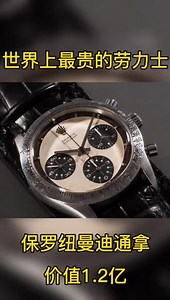 世界上最贵的劳力士，保罗纽曼迪通拿。#劳力士 #手表 #世界名表 #名表 #劳力士迪通拿