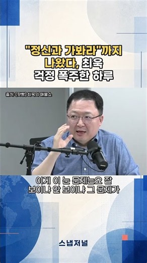 최욱 눈 상태에 시청자들 "정신과 가봐라" 걱정 폭주, 민동기 안압 경험담까지 #매불쇼 #최욱 #쇼츠