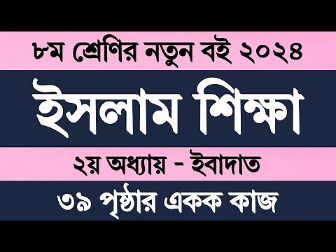 ৮ম শ্রেণির ইসলাম শিক্ষা ২য় অধ্যায় ৩৯ পৃষ্ঠা একক কাজ | Class 8 Islam Shikkha 2024 Chapter 2 Page 39
