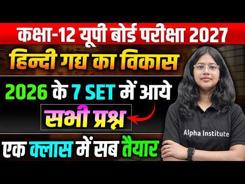 कक्षा 12 हिंदी गद्य साहित्य विकास | Class 12 Hindi Most Important Questions | UP Board 2027