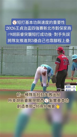 ⚾短打基本功與速度的重要性2026王貞治盃四強賽新北市穀保家商#9胡辰睿突襲短打成功後+對手失誤將隊友推進到3壘自己也靠腳程上壘 #棒球 #baseball #青棒 #新北市 #穀保家商 #胡辰睿