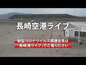長崎空港のライブカメラ・長崎県大村市 | ライブカメラHUB