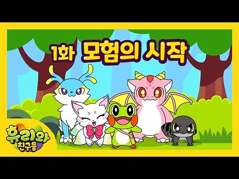 1화 모험의 시작 - 휴리와 친구들 컬러풀 대모험