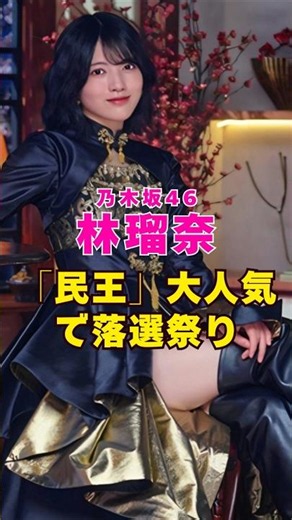 乃木坂46・林瑠奈出演ミュージカル『民王』が大人気で落選祭り#芸能界 #芸能 #shorts #乃木坂46 #乃木坂
