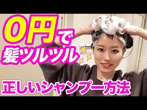 シャンプー方法を変えれば髪が変わる！髪をツルツルにする方法♪