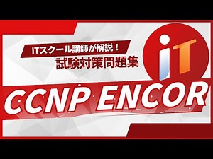 #2 CCNP合格者が解説！ 【CCNP ENCOR】対策問題集