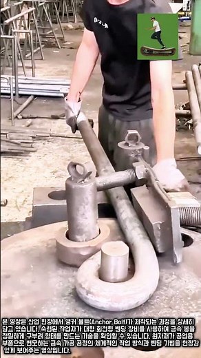 산업용 앵커 볼트 제작 공정 #worker #process #metalwork #manufacturing #construction