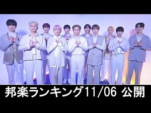 邦楽ランキング2024年11日第3週 最新邦楽 ヒット チャート 2024 Top MV Jpop 2024今週の総合ソング・チャート“JAPAN HOT100”06/11公開