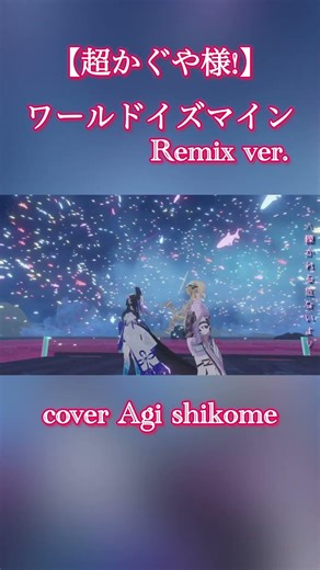 【超かぐや姫！】ワールドイズマイRemix ver. cover-Agi shikome #歌ってみた #vsinger #vrc #vrchat #ワールドイズマイン #超かぐや姫