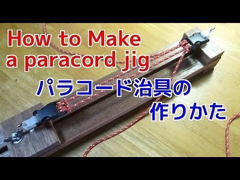 パラコードブレスレット治具の作り方②手工具で簡単に