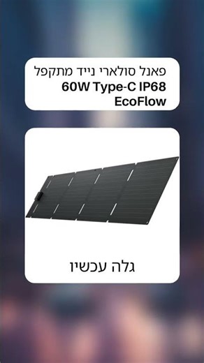 פאנל סולארי נייד מתקפל EcoFlow 60W Type-C IP68