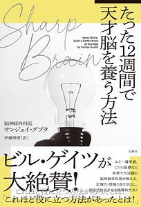 【要約＆書評】SHARP BRAIN たった12週間で天才脳を養う方法