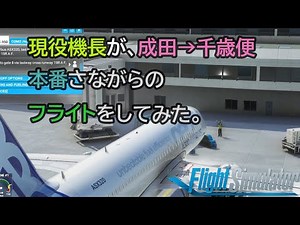 [Amazing episode, 250,000 views!!] [Microsoft Flight Simulator] An Airbus captain tries out a fli...