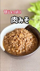 これさえあればご飯が進む【肉みそ】甘じょっぱい肉味噌 #簡単レシピ