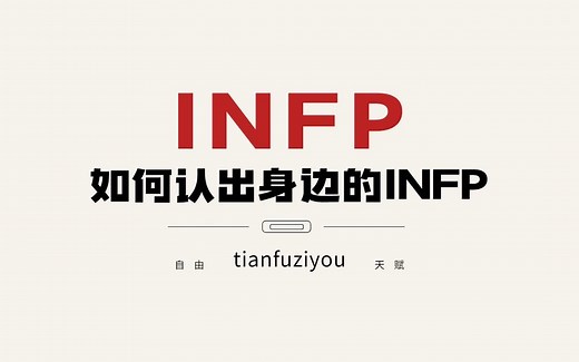 如何认出身边的 INFP？声音、眼神和气质