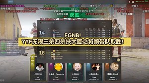 FGNB！YYF无限三杀四杀扶大厦之将倾带队取胜！