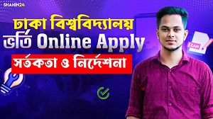 3.1K views · 55 reactions | ঢাকা বিশ্ববিদ্যালয় ভর্তি Online Apply স'র্তকতা ও নির্দেশনা | Dhaka University Admission Application #DhakaUniversity #DUAdmission | HSC & Admission Academy - Shahin24 | Facebook