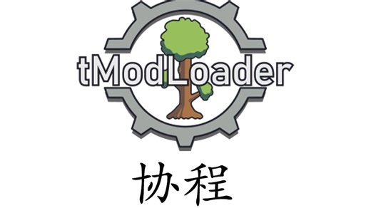 泰拉瑞亚模组制作之协程