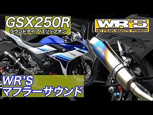 17-22・23- GSX250R WR'S ラウンドタイプスリップオン － WR'S SOUND －