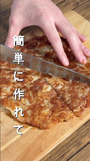 超簡単に作れるじゃがいものガレット♯作り置き #簡単レシピ
