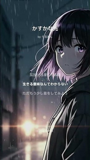 かすかな光 / らるみん【生きる意味が見つからない夜に聴いてほしい、癒しの応援歌】