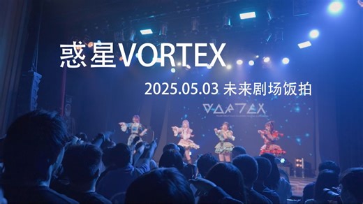2025.05.03 惑星VORTEX 全场饭拍