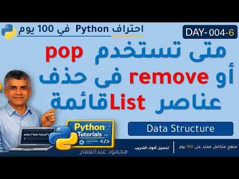 DAY_004_06 When to use pop or remove to delete List elements in Python in 100 Days