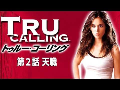 【無料】『トゥルー・コーリング』第2話「天職」（日本語吹き替え版）【海外ドラマ】