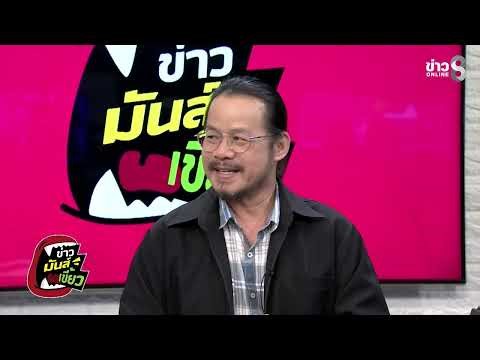 เขมรไม่หยุดยิง! อ้างอุบัติเหตุ! โดนทหารไทยบาดเจ็บ เชื่อได้มั๊ย?| ข่าวมันส์เขี้ยว EP.281 | 6 ม.ค.69