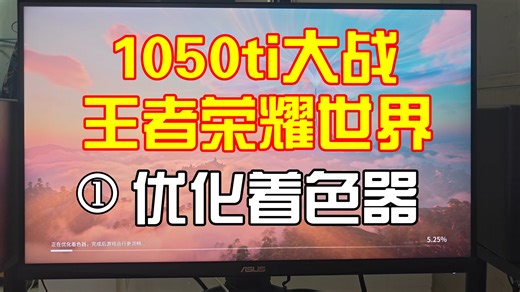 1050ti大战王者荣耀世界 第一难：优化着色器